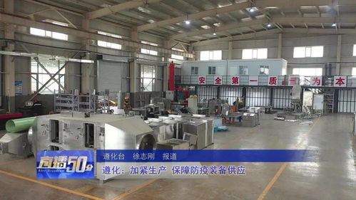 遵化加緊生產，全力保障防疫裝備供應