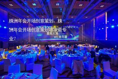 株洲年會開場創意策劃，點燃團隊激情與城市活力的專業指南